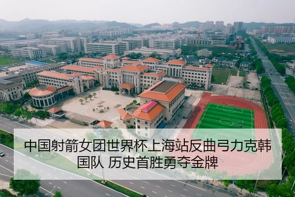中国射箭女团世界杯上海站反曲弓力克韩国队 历史首胜勇夺金牌
