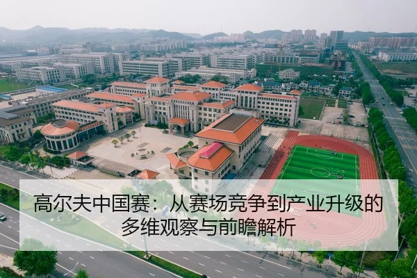 高尔夫中国赛：从赛场竞争到产业升级的多维观察与前瞻解析 | yaxin