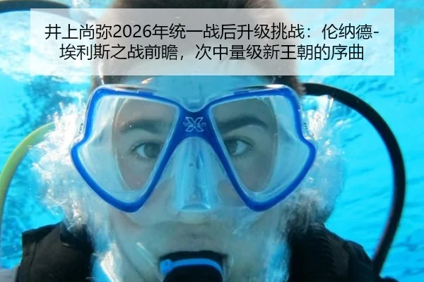 井上尚弥2026年统一战后升级挑战：伦纳德-埃利斯之战前瞻，次中量级新王朝的序曲 | yaxin