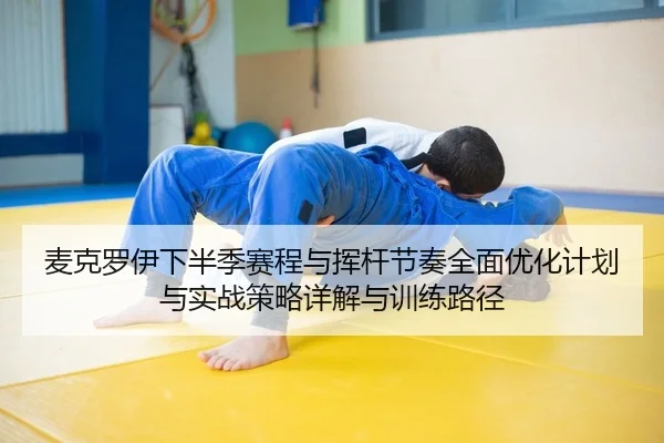 麦克罗伊下半季赛程与挥杆节奏全面优化计划与实战策略详解与训练路径 - yaxin